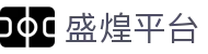 盛煌平台 - (中国)青岛市盛煌平台网络科技公司欢迎您